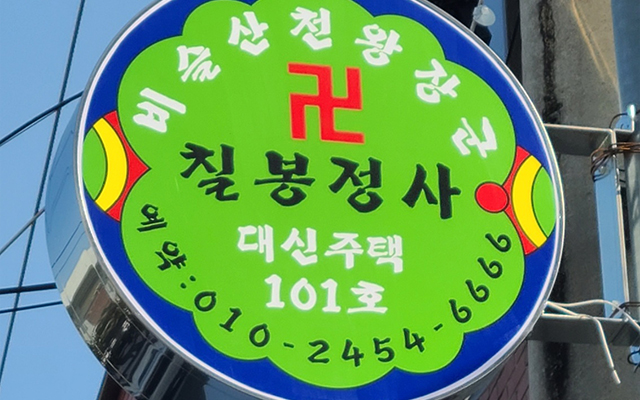 20231103103523_JX3vgRqo.jpg_carousel_대구유명점집_칠봉정사,대구유명점집,대구용한점집,칠봉선녀