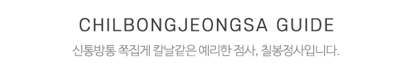 칠봉정사_중간제목